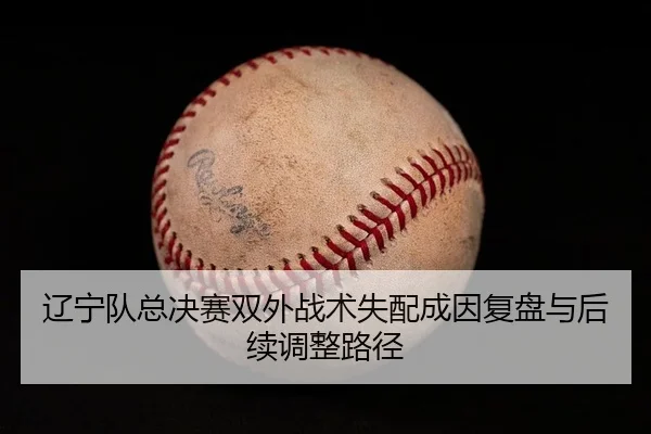 liao-ning-dui-zong-jue-sai-shuang-wai-zhan-shu-shi-pei-cheng-yin-fu-pan-yu-hou-xu-tiao-zheng-lu-jing-2-905.jpg