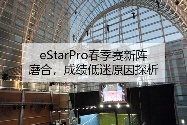 eStarPro春季赛新阵磨合，成绩低迷原因探析