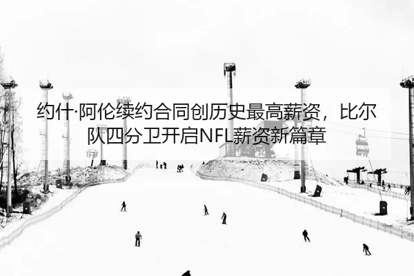 yue-shen-a-lun-xu-yue-he-tong-chuang-li-shi-zui-gao-xin-zi-bi-er-dui-si-fen-wei-kai-qi-xin-zi-xin-pian-zhang-2-310.jpg